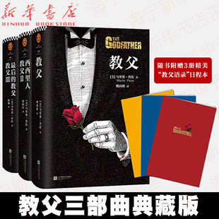 附教父语录日程本 外国小说书籍 典藏版 马里奥普佐作品电影 共3册 教父2西西里人 教父1 教父三部曲 教父 教父3最后 全新精装