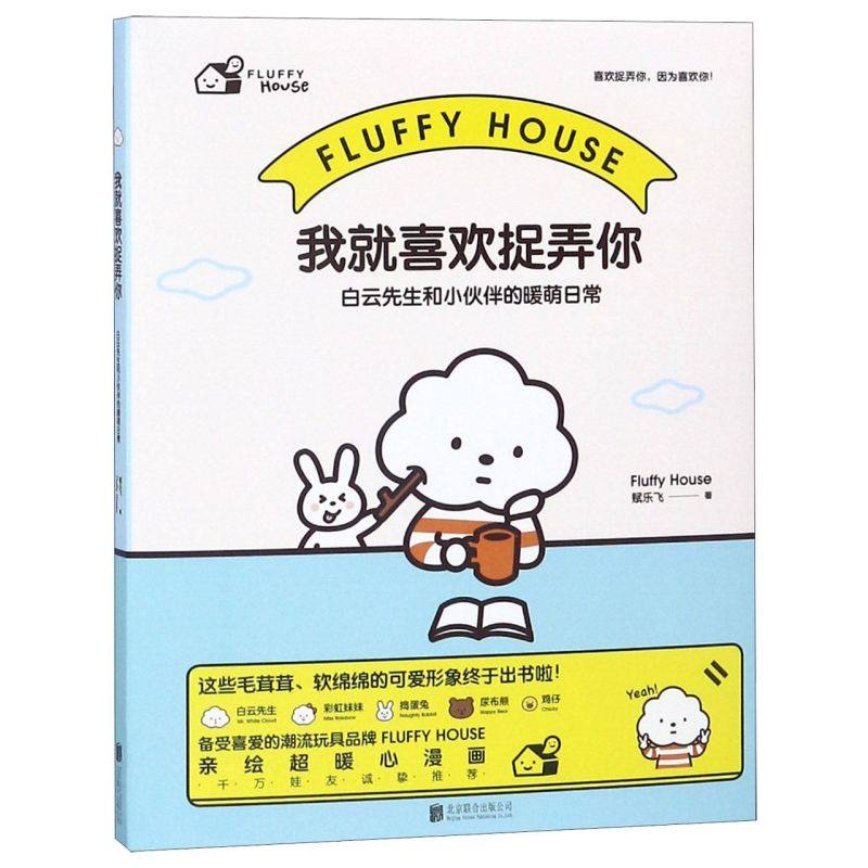 我就喜欢捉弄你(白云先生和小伙伴的暖萌日常)