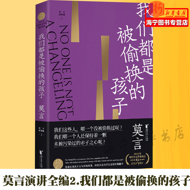 新华正版 我们都是被偷换的孩子莫言演讲集 莫言李灿 中国文学 中国文学散文 浙江文艺 浙江艺 图书籍