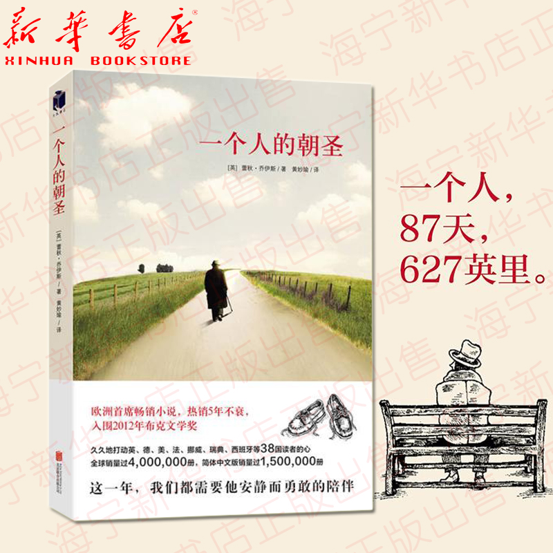 一个人的朝圣 蕾秋·乔伊斯 我们都需要哈罗德安静而勇敢的陪伴 穿越时光的内心之旅 温情爱情励志文学情感小说