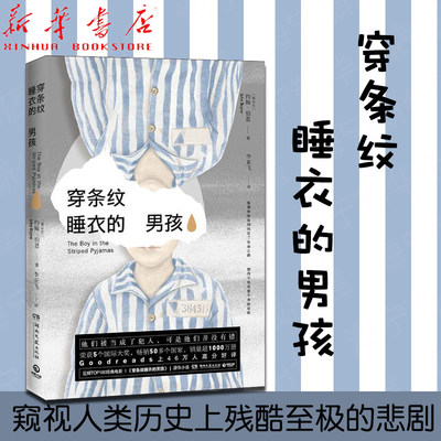 穿条纹睡衣的男孩 (爱尔兰)约翰·伯恩(John Boyne) 正版书籍小说畅销书  现代当代文学文学 博集天卷 新华书店正版