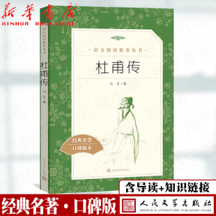 杜甫传 名著口碑版 经典 冯至著 人民文学出版 知识链接 诗人杜甫研究补入夏承焘书评一篇 本 中小学生课外阅读 含名著导读 社