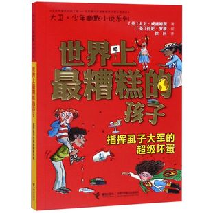 世界上糟糕的孩子 指挥虱子大军的超级坏蛋 大卫·少年幽默小说系列 托尼·罗斯 绘  接力出版社 正版