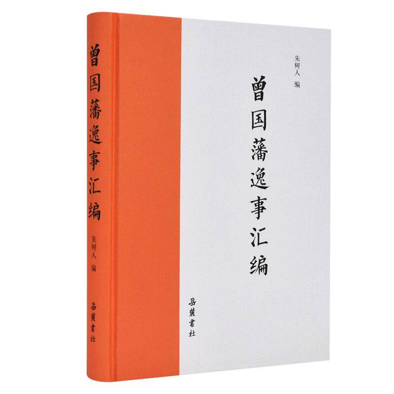 曾国藩逸事汇编(精)怎么样,好用不?