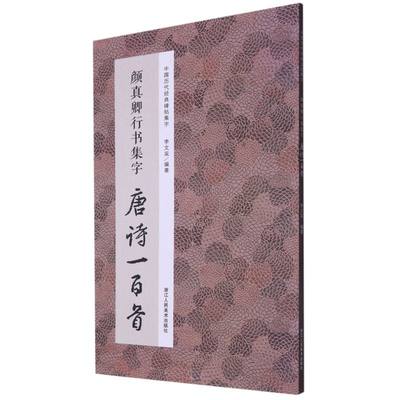 新华正版 颜真卿行书集字唐诗一百首中国历代经典碑帖集字 李文采褚潮歌 艺术 书法篆刻 浙江人美 浙江人民美术 图书籍