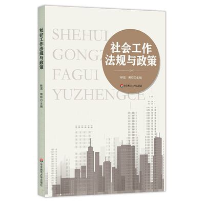 新华正版 社会工法规与政策 林茂熊琼范耀华 法律 中国法律综合 华东师大 华东师范大学 图书籍