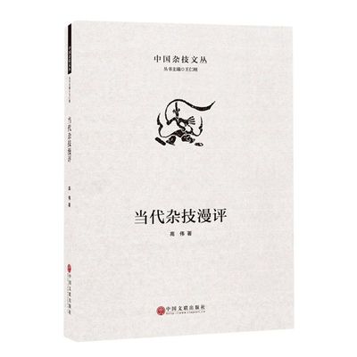 新华正版 当代杂技漫评精中国杂技文丛 高伟王萌总主王仁刚 艺术 戏剧艺术 中国文联 中国联 图书籍