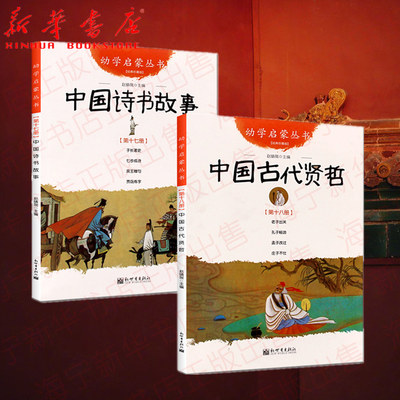 中国诗书故事+中国古代贤哲共2册 赵镇琬主编 小学生课外阅读书籍 9-12-15岁儿童读物 古代诗书与贤者故事 新世界出版社