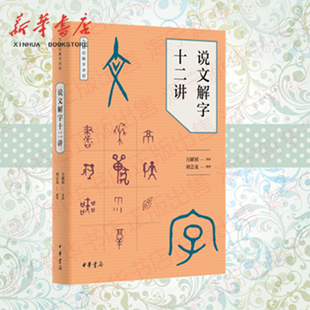 说文解字十二讲/万献初解字讲经 刘会龙撰理 从基础字形入手 以简驭繁解字讲经 汉字历史 中国传统文化传承 中华书局