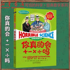 你真的会+-×÷吗 新修订/经典数学系列/可怕的科学 加减乘除 小学儿童科普少儿百科自然探秘 7-12-15岁儿童课外读物经典科学书