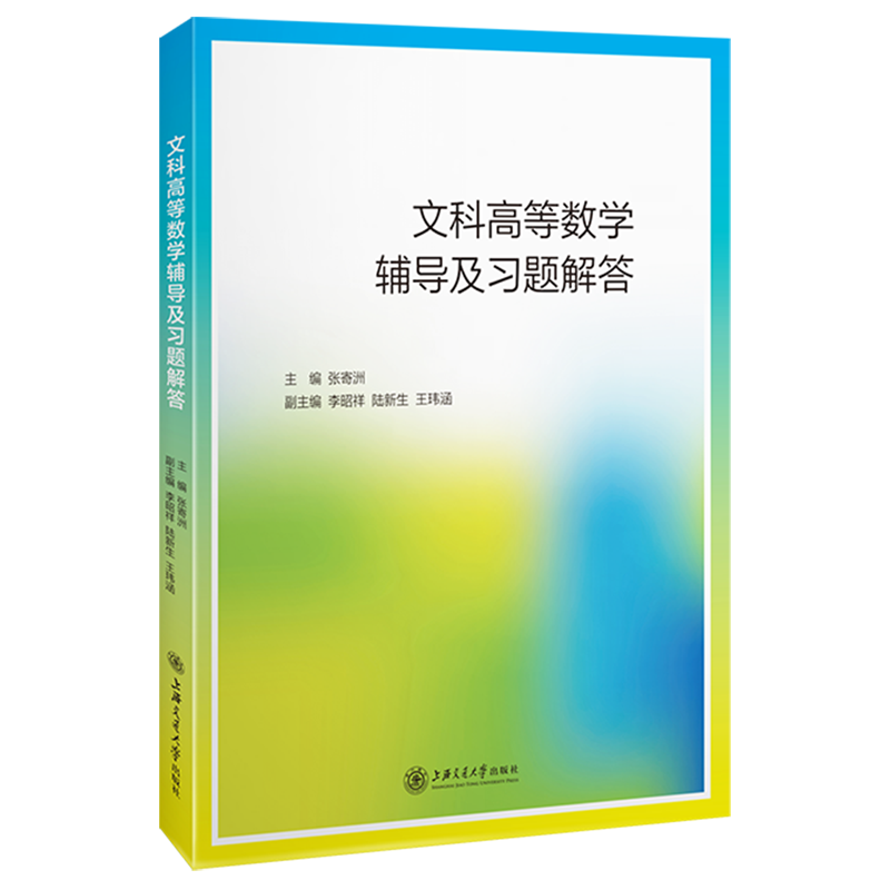 新华正版 文科高等数学辅导及习题解答 张寄洲黄韵迪 数理化学科 数学 上海交大 上海交通大学 图书籍