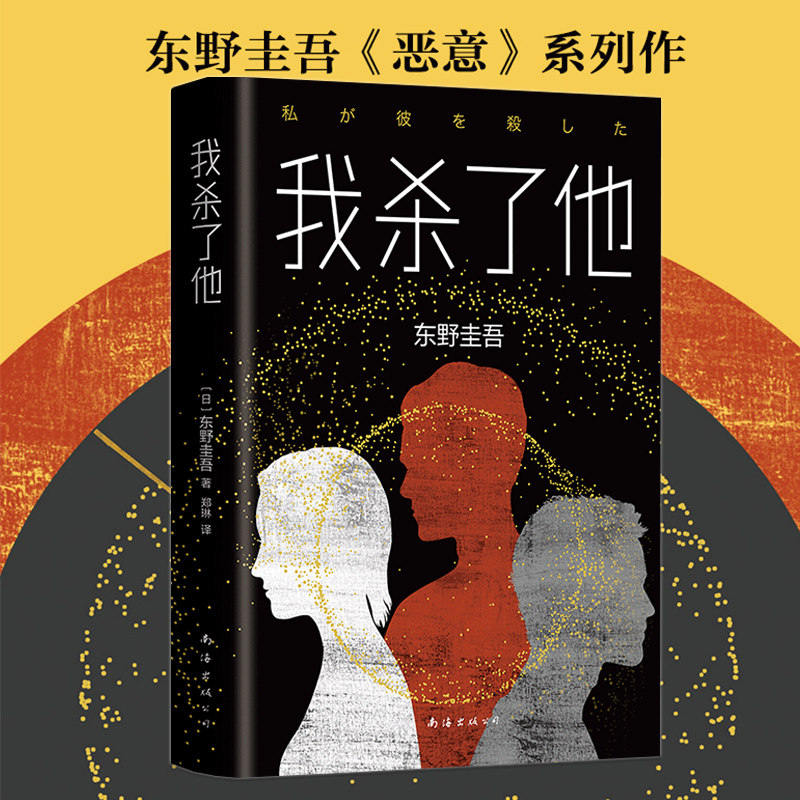 我杀了他 东野圭吾 《恶意》系列作 加贺探案精选集装第5案 东野再续