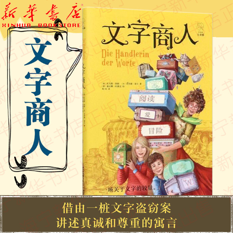 文字商人书 课外书文字商人 长青藤 大奖小说书系 四五六年级小学生