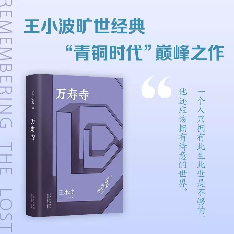 万寿寺 王小波经典 "青铜时代"巅.