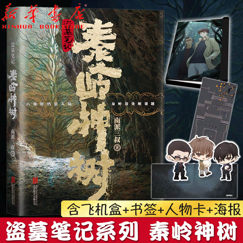 盗墓笔记秦岭神树【随书附赠飞机盒+书签+人物卡+海报】南派三叔秦岭神树动画纪念版盗墓笔记秦岭副本悬疑侦探惊悚恐怖文学小说