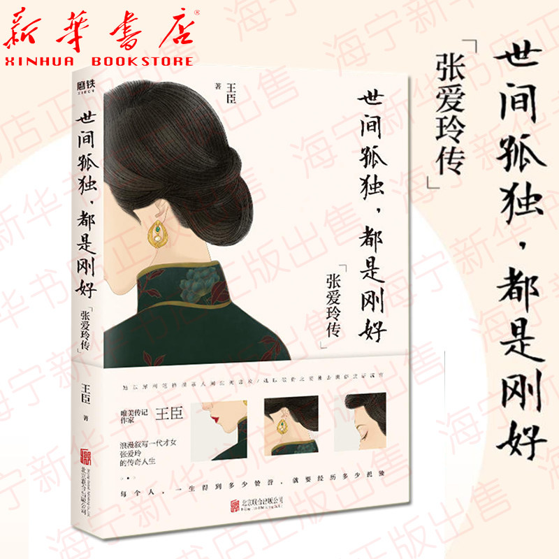 世间孤独都是刚好 张爱玲传 唯美传记作家王臣浪漫叙写一代才女张爱玲