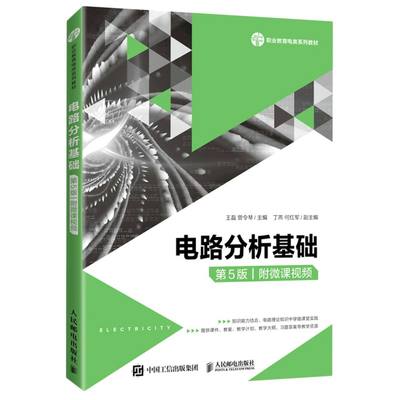 新华正版 电路分析基础第5版职业教育电类系列教材 王磊曾令琴王丽美 电工无线电自动化 电工技术 人民邮电  图书籍