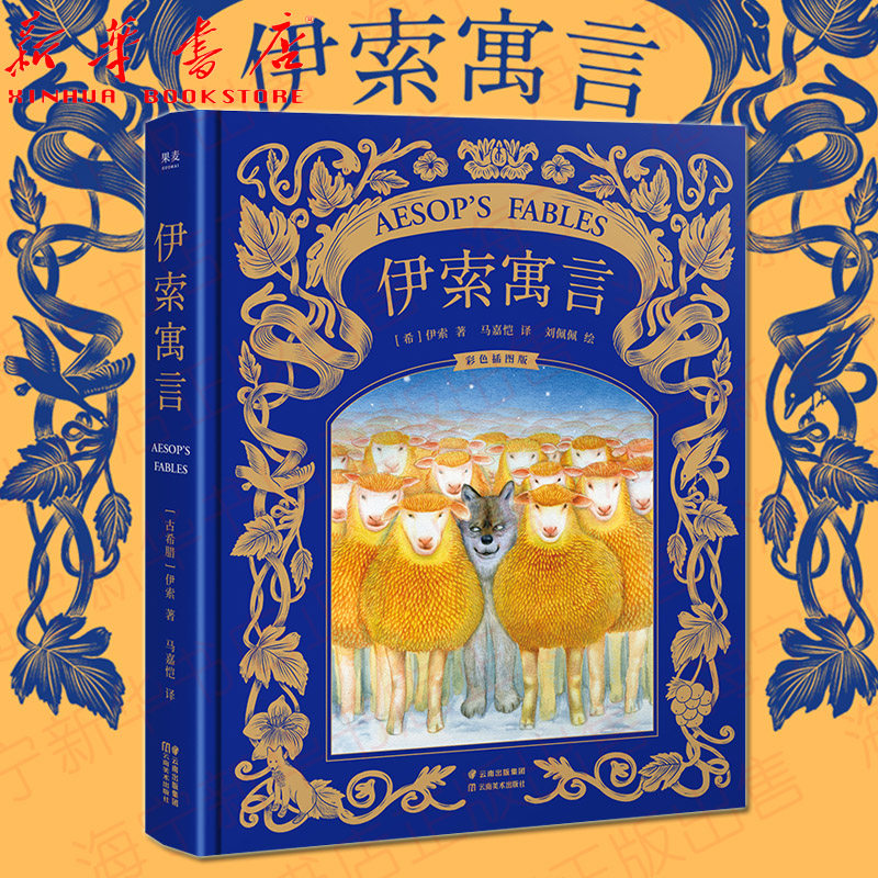 伊索寓言 精装彩色插图全集 插画版  马嘉恺译  新锐插画师 刘佩佩