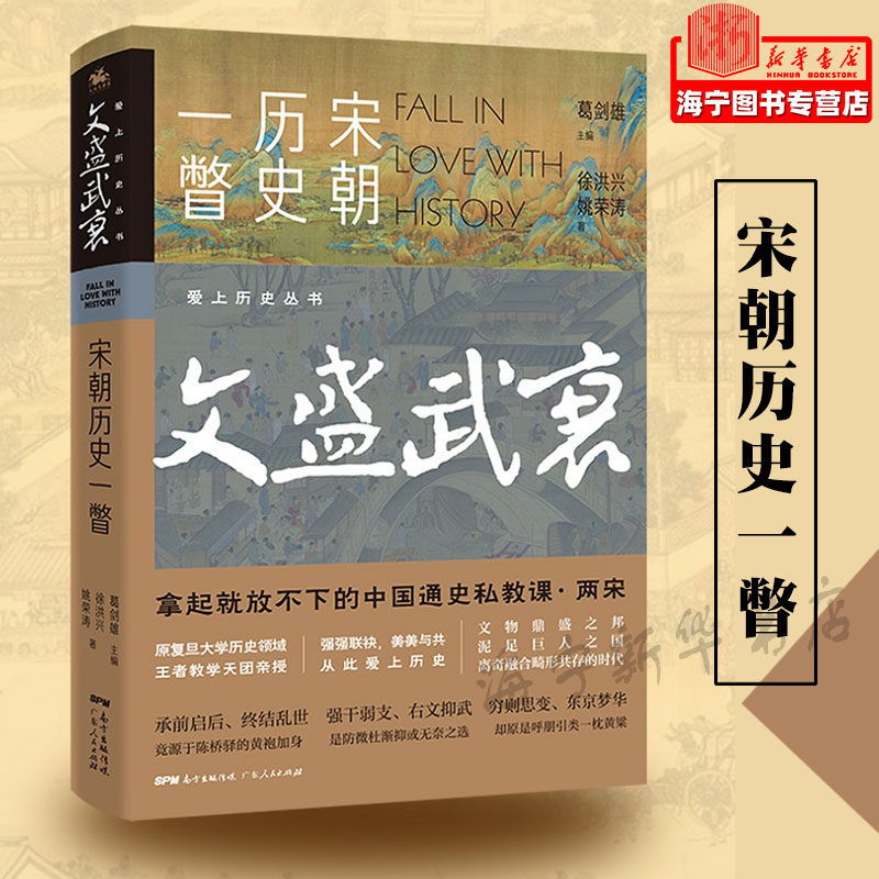 徐洪兴姚荣涛葛剑雄李 历史 中国史 广东人民 人天兀鲁思(北京)媒 图