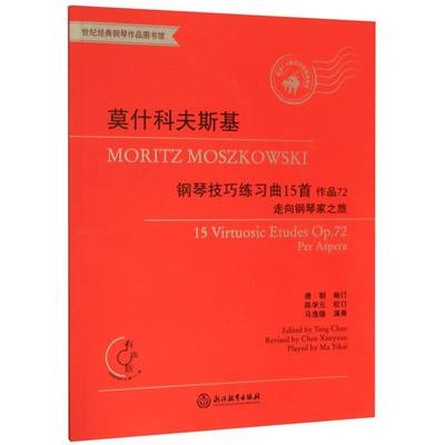 新华正版 莫什科夫斯基钢琴技巧练习曲15首附光盘品72走向钢琴家之旅适合910级或同等程度使 德莫里茨莫什科夫斯基唐朝