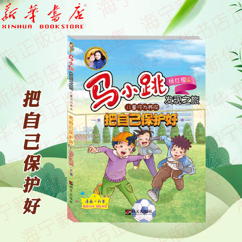 把自己保护好/马小跳发现之旅  作者:杨红樱  明天出版社  适读人群