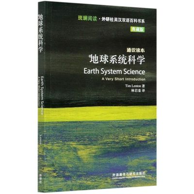 新华正版 地球系统科学典藏版通识读本英汉对照斑斓阅读外研社英汉双语百科书系 英蒂姆伦顿徐宁林岩 语言文字 英语教学 图书