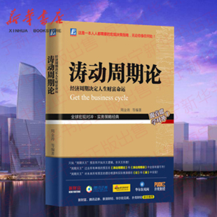 未来规划理财决策经济金融宏观决策指南书籍 涛动周期论 周金涛 经济周期决定人生财富命运 股票证券金融投资理财经济预测书