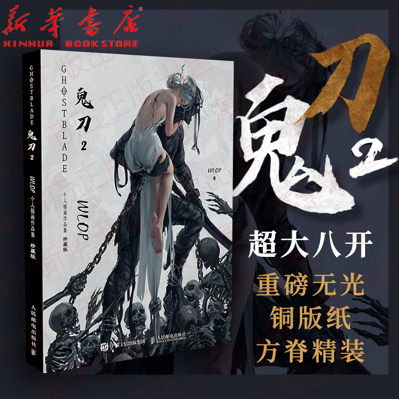 鬼刀(2wlop个人插画作品集珍藏版)(精)  绝美原创国漫 鬼刀 画册第二