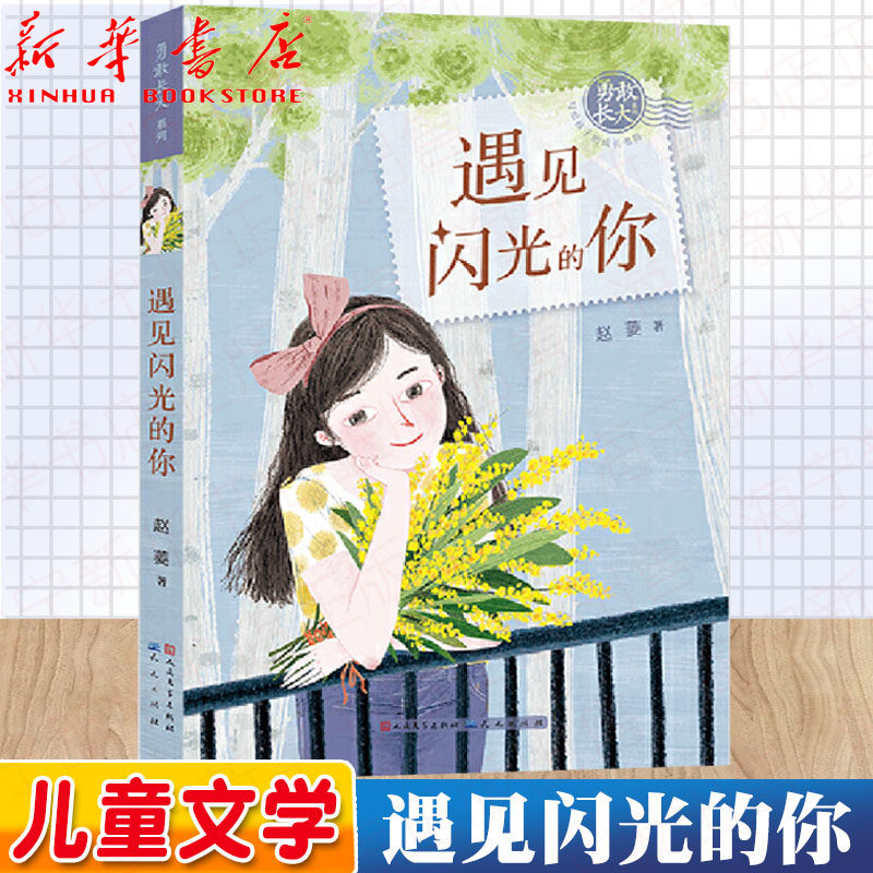 遇见闪光的你/勇敢长大系列  赵菱 著  2018年"中国好书"获得者  讲述