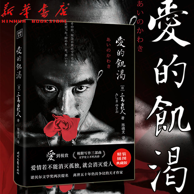 爱的饥渴 三岛由纪夫代表作 精装插图典藏版 爱情若不能消灭孤独就会