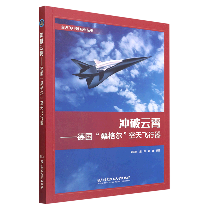 新华正版冲破云霄德国桑格尔空天飞行器空天飞行器系列丛书刘石泉庄剑郭健徐宁航天航空航空航天北京理工大学图书籍