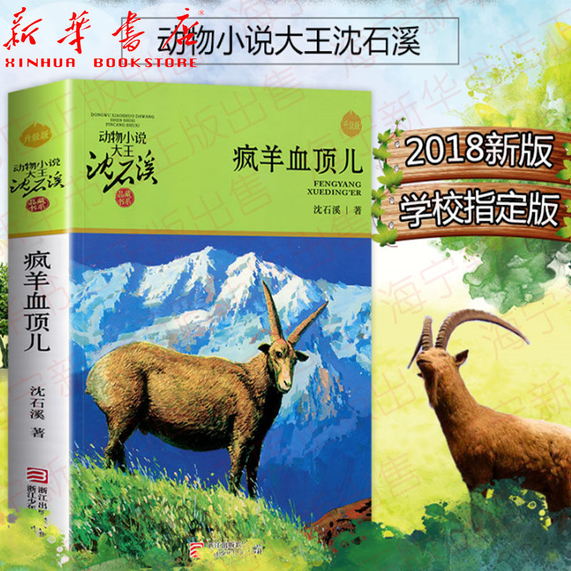 疯羊血顶儿 升级版2018新版 动物小说大王沈石溪品藏书系 三四五六