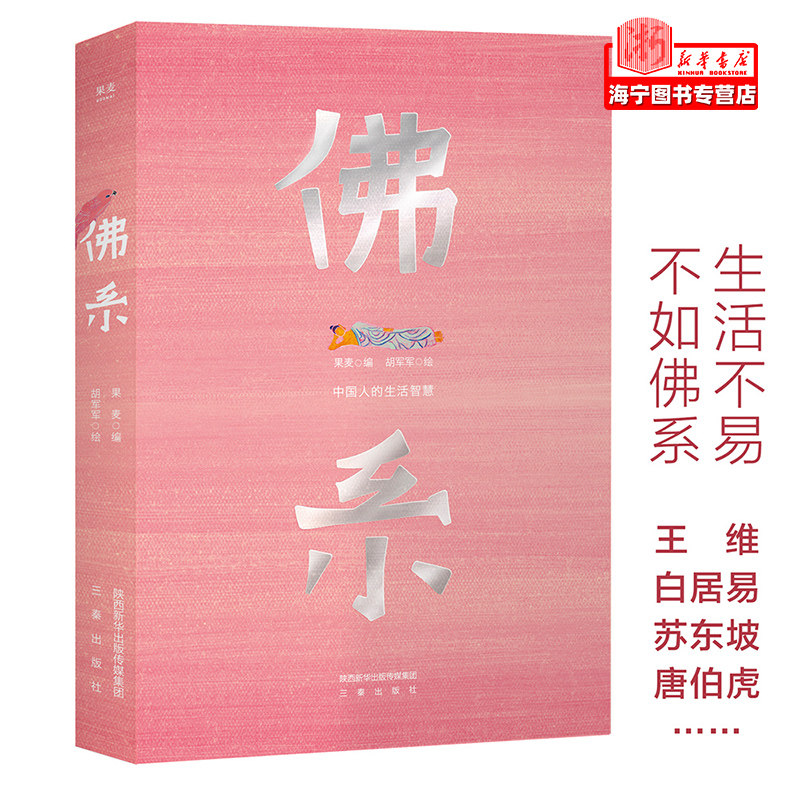 佛系 古诗词 中国人的生活智慧 苏东坡 王维等70位名家留下的108篇