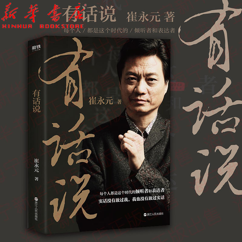 有话说 崔永元 这个时代实话实话崔永元的书籍 不过如此打眼我到新疆