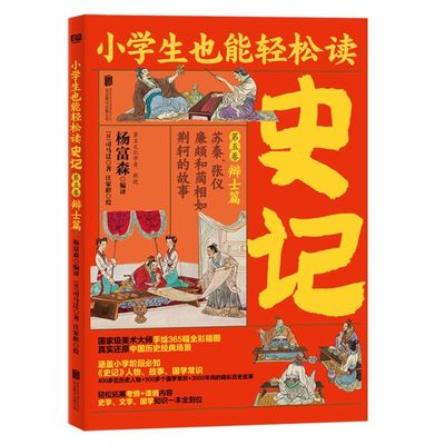 史记(第5卷辩士篇苏秦张仪廉颇和蔺相如荆轲的故事)/小学生