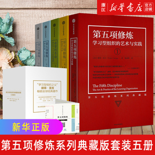 正版 彼得圣吉著 质量管理大师 管理圣经 21世纪 共5册 企业管理实践 第五项修炼系列典藏版 书籍 套装 社图书 中信出版