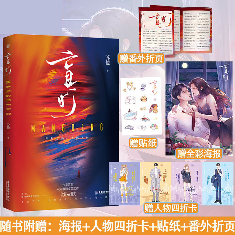 盲灯【随书附赠海报 四折卡 贴纸 番外折页】苏他作品已完结 花火双向