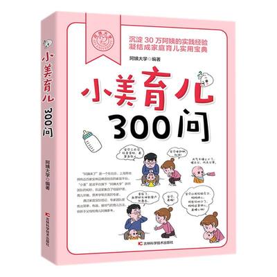 新华正版 小美育儿300问 袁岳周袁红汤洁 生活用书 优生育儿 吉林科技 吉林科学技术 图书籍