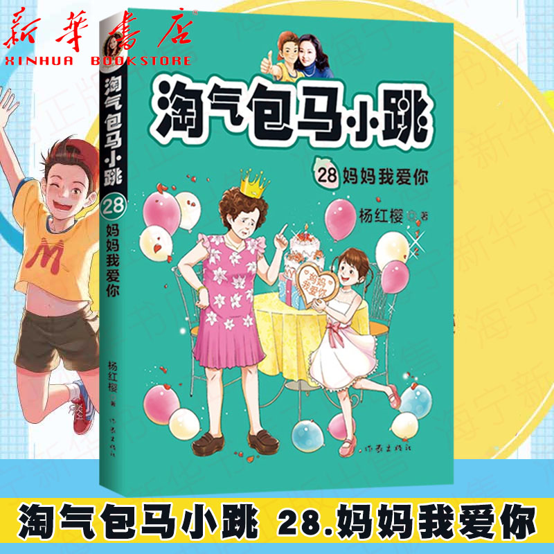 淘气包马小跳(28妈妈我爱你)杨红樱系列书升级文字版儿童文学校园小说9-12岁三四五六年级读物小学生课外阅读书籍