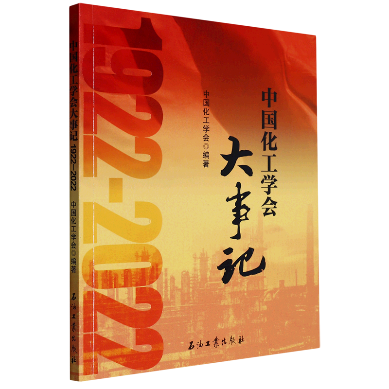 中国化工学会大事记(1922-2022)