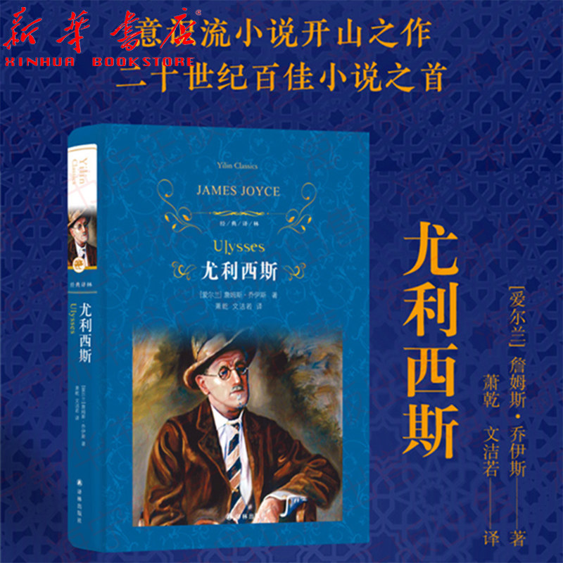 尤利西斯(精)/经典译林出版社 原版114万字完整版无删减萧乾文洁若