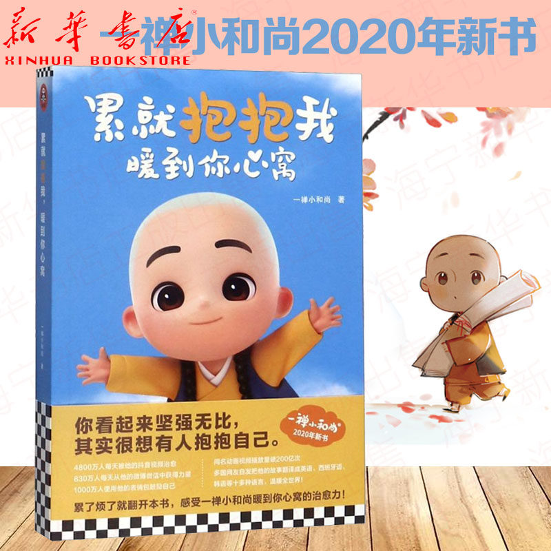 累就抱抱我暖到你心窝 一禅小和尚2020新作 精选21个暖心小故事收录10