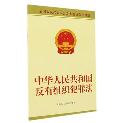 新华正版 中华人民共和国反有组织犯罪法全国人民代表大会常务委员会公报版 全国人大常委会办公厅 法律 中国法律综合 图书籍