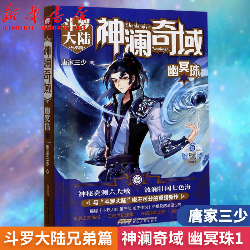 神澜奇域幽冥珠1斗罗大陆兄弟篇 唐家三少全新系列作品媲美终极斗罗