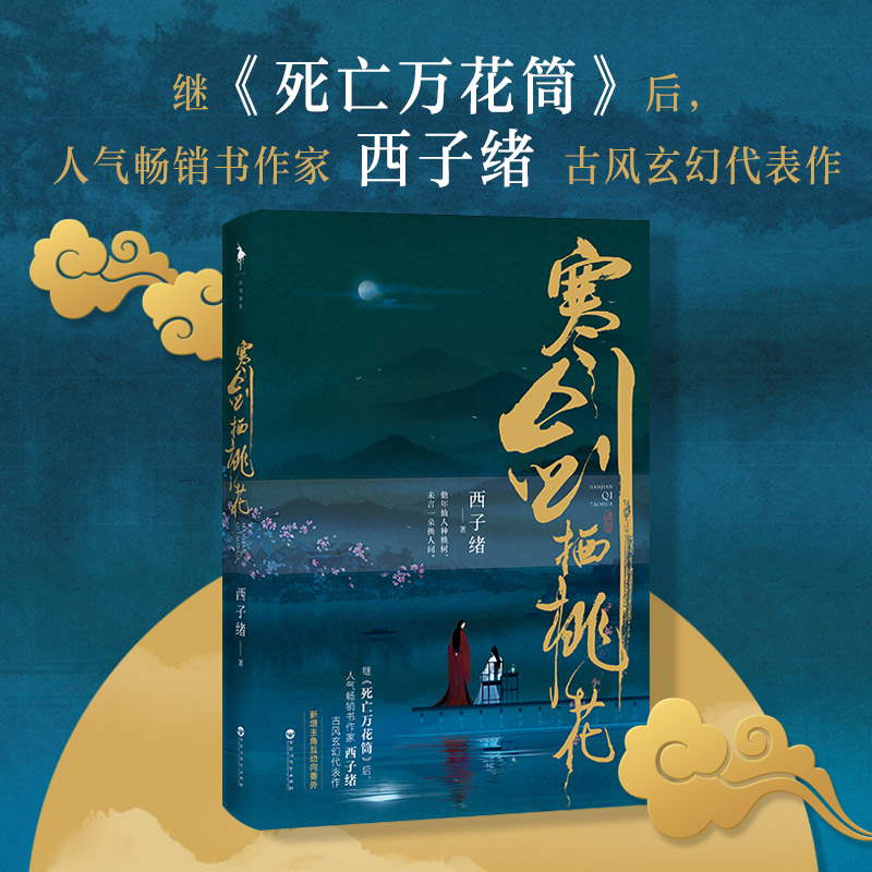 寒剑栖桃花【 附赠桃花笺请帖 】西子绪继死亡万花筒后新作 新增番外
