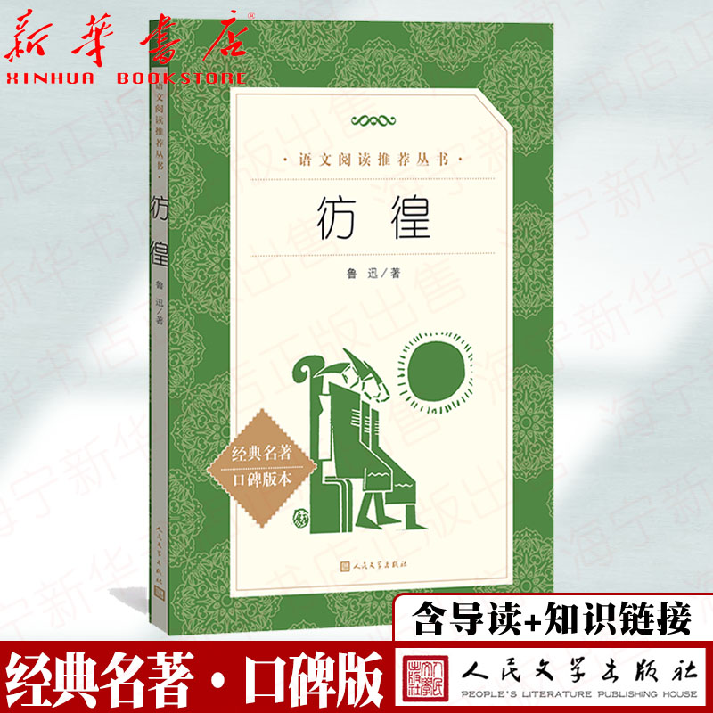 彷徨 鲁迅小说集 经典名著口碑版本【含名著导读+知识链接】中小学生课外阅读 世界名著 人民文学出版社