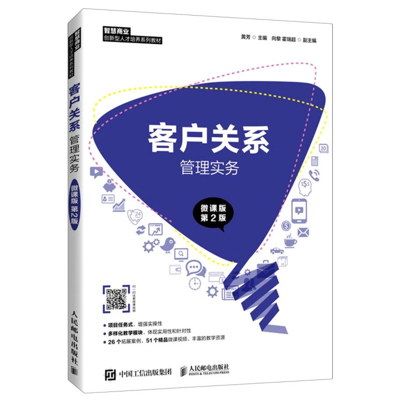 新华正版客户关系管理实务微课版第2版智慧商业创新型人才培养系列教材黄芳刘尉工商管理企业经济人民邮电图书籍