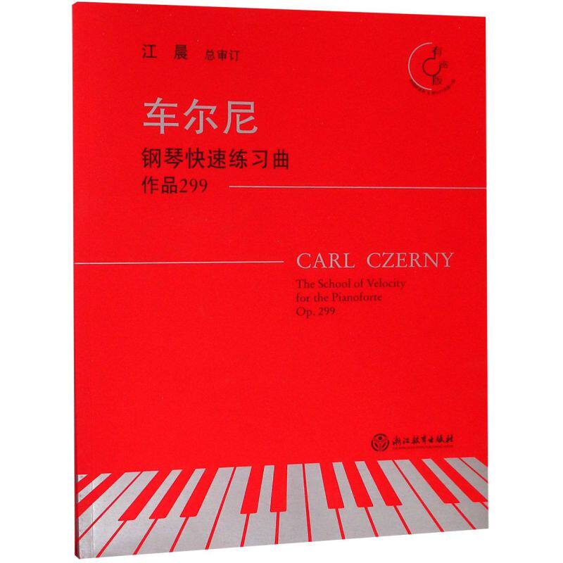 新华正版 车尔尼钢琴快速练习曲品299有声版 奥卡尔车尔尼 艺术 音乐