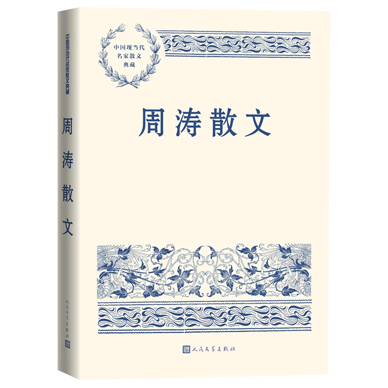 周涛散文/中国现当代名家散文典藏 精选周涛散文五十余篇 中国文学散文 人民文学出版社 图书籍怎么样,好用不?