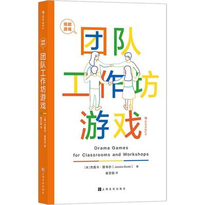 正版现货 戏剧游戏 团队工作坊游戏 国际顶jian教育专家悉心策划 101个经典戏剧游戏 团队建设手册 影视艺术书籍